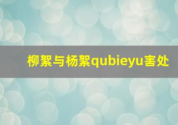 柳絮与杨絮qubieyu害处