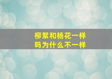 柳絮和杨花一样吗为什么不一样