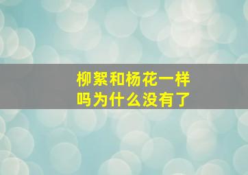 柳絮和杨花一样吗为什么没有了