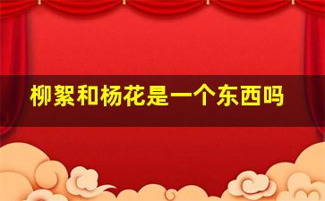 柳絮和杨花是一个东西吗