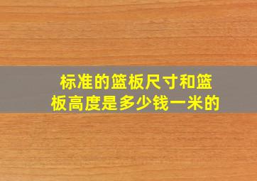 标准的篮板尺寸和篮板高度是多少钱一米的