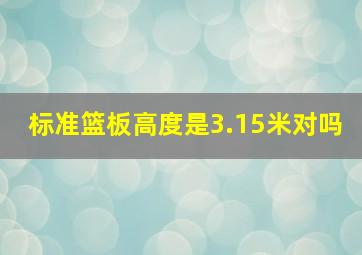 标准篮板高度是3.15米对吗