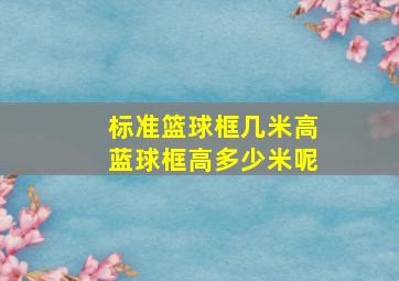 标准篮球框几米高蓝球框高多少米呢