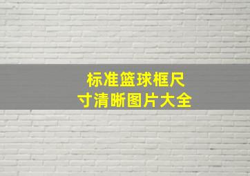 标准篮球框尺寸清晰图片大全