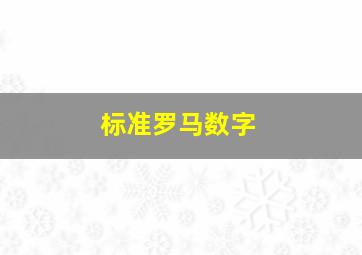 标准罗马数字