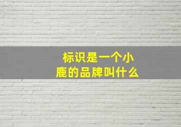 标识是一个小鹿的品牌叫什么