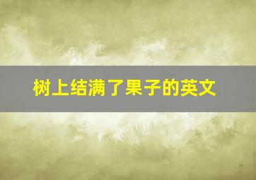 树上结满了果子的英文