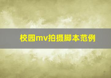 校园mv拍摄脚本范例