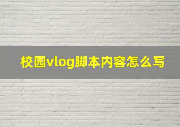 校园vlog脚本内容怎么写