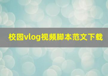 校园vlog视频脚本范文下载