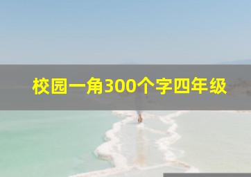 校园一角300个字四年级