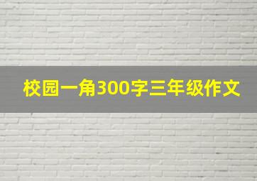 校园一角300字三年级作文