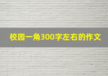 校园一角300字左右的作文