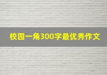 校园一角300字最优秀作文