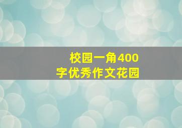 校园一角400字优秀作文花园