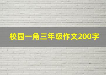 校园一角三年级作文200字