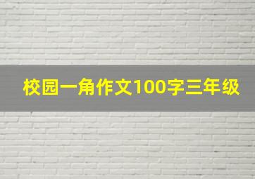 校园一角作文100字三年级