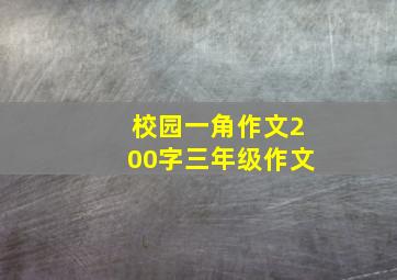 校园一角作文200字三年级作文