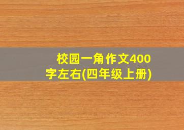 校园一角作文400字左右(四年级上册)