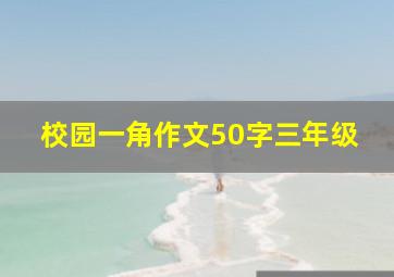 校园一角作文50字三年级