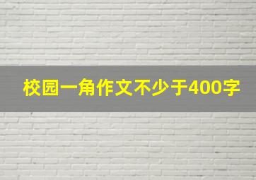 校园一角作文不少于400字