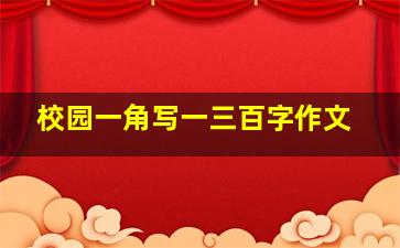 校园一角写一三百字作文