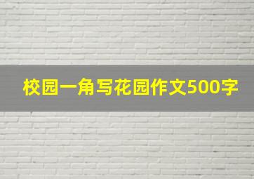 校园一角写花园作文500字