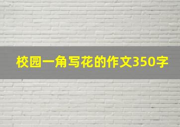 校园一角写花的作文350字