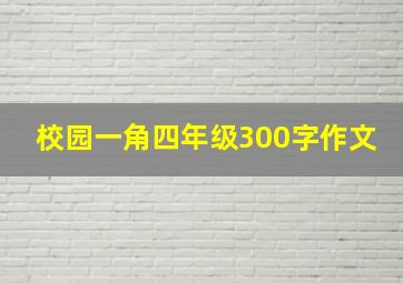 校园一角四年级300字作文