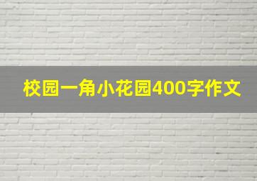 校园一角小花园400字作文