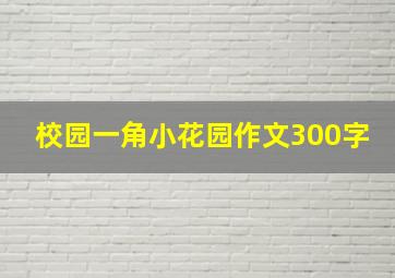 校园一角小花园作文300字