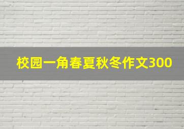 校园一角春夏秋冬作文300