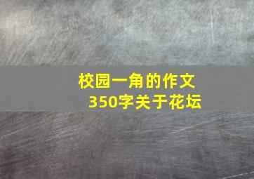 校园一角的作文350字关于花坛