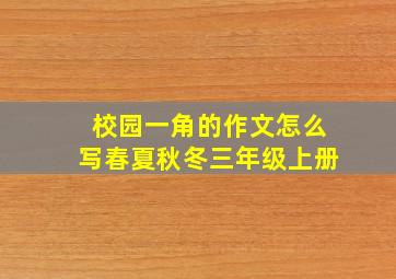 校园一角的作文怎么写春夏秋冬三年级上册