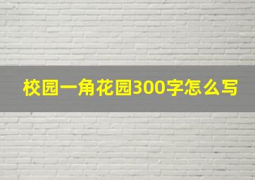 校园一角花园300字怎么写