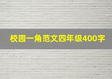 校园一角范文四年级400字