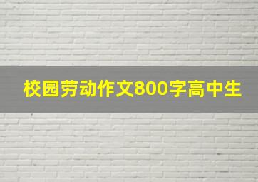 校园劳动作文800字高中生