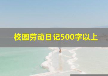 校园劳动日记500字以上