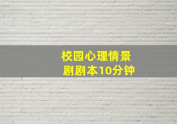 校园心理情景剧剧本10分钟