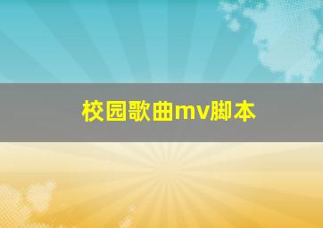 校园歌曲mv脚本