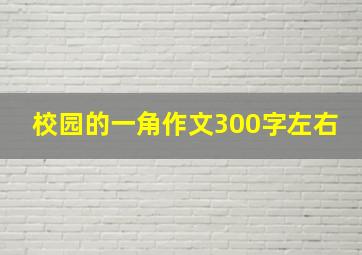 校园的一角作文300字左右