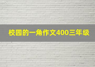 校园的一角作文400三年级