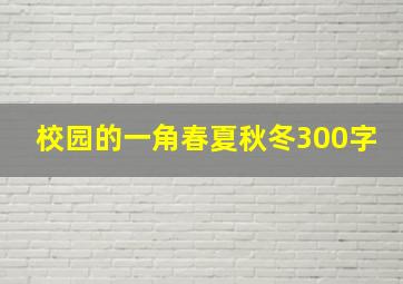 校园的一角春夏秋冬300字