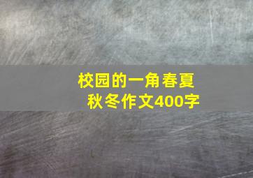 校园的一角春夏秋冬作文400字