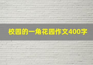 校园的一角花园作文400字