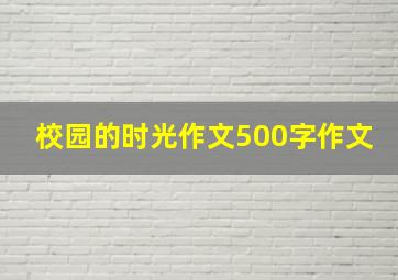 校园的时光作文500字作文