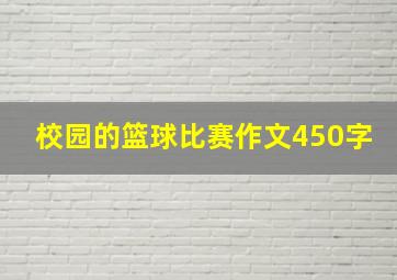 校园的篮球比赛作文450字