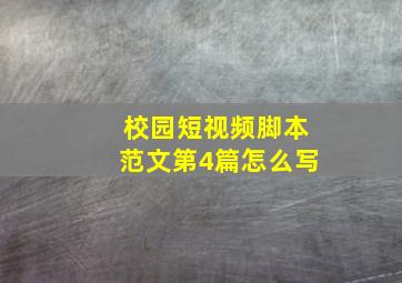 校园短视频脚本范文第4篇怎么写