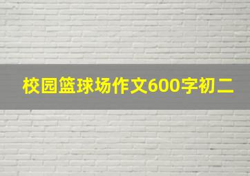 校园篮球场作文600字初二