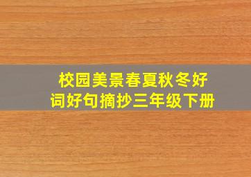 校园美景春夏秋冬好词好句摘抄三年级下册